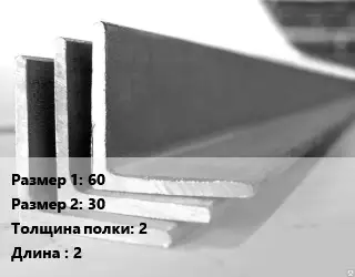 Уголок алюминиевый 60х30х2 L=2